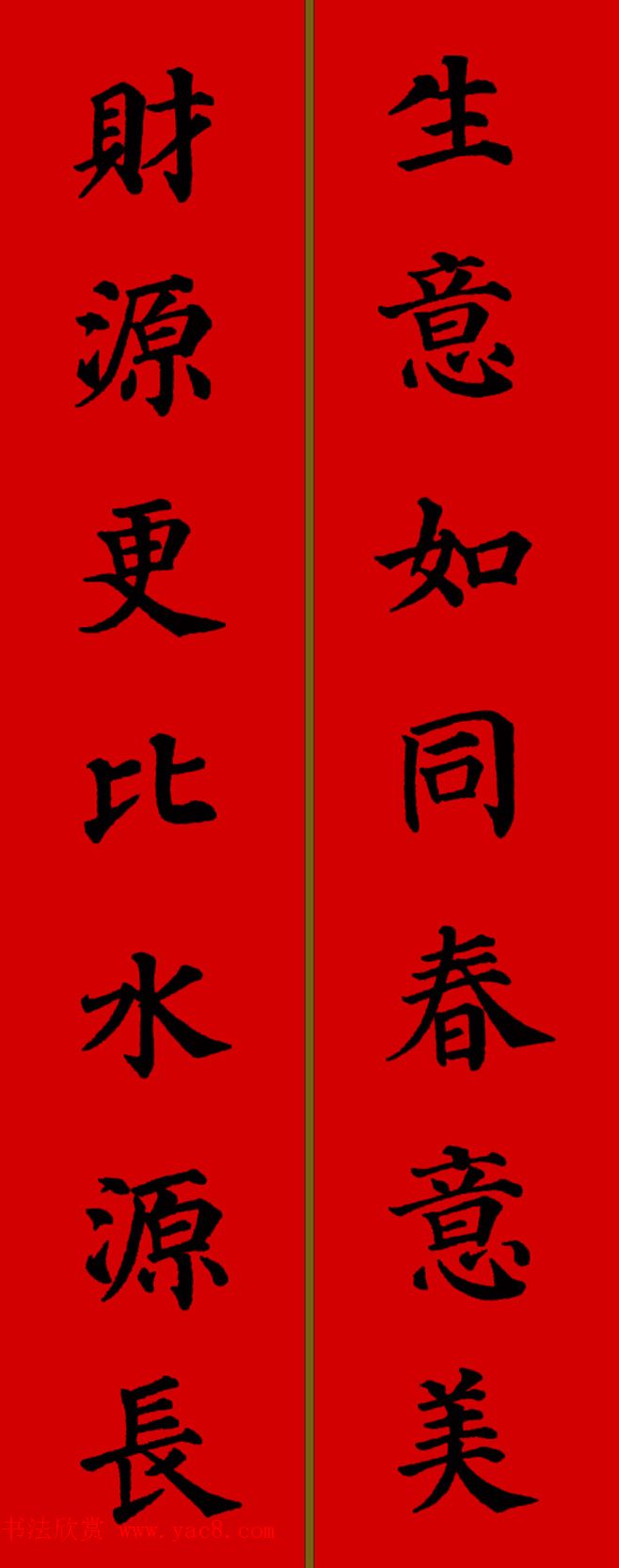 颜真卿楷书集字七言新年春联28副
