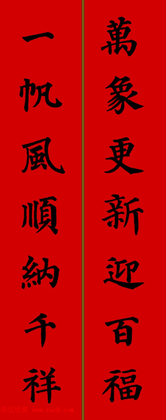 颜真卿楷书集字七言新年春联28副