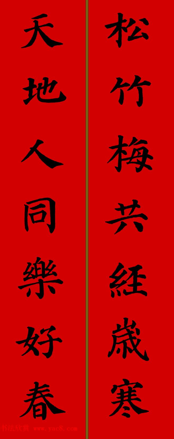 颜真卿楷书集字七言新年春联28副