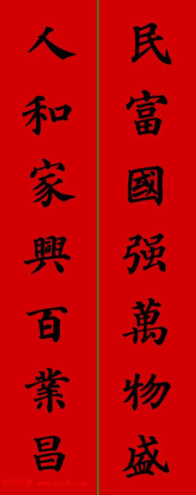 颜真卿楷书集字七言新年春联28副
