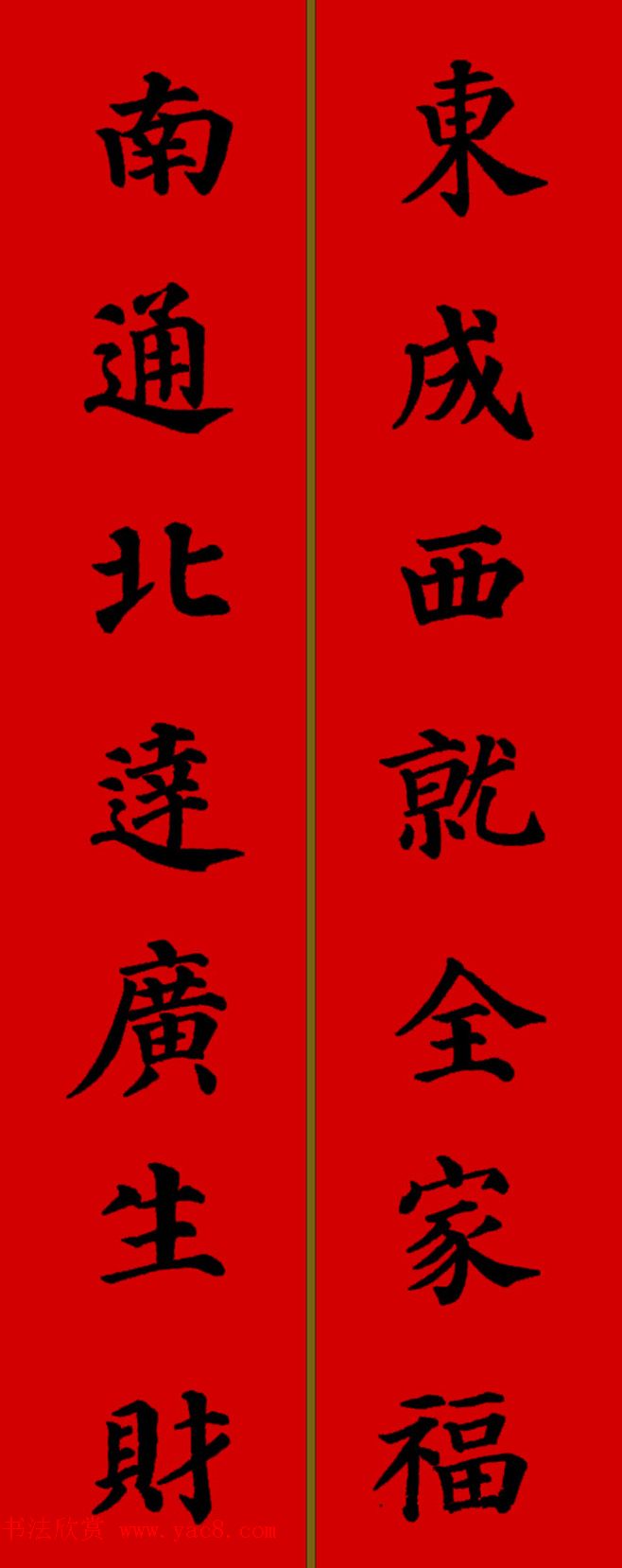 颜真卿楷书集字七言新年春联28副