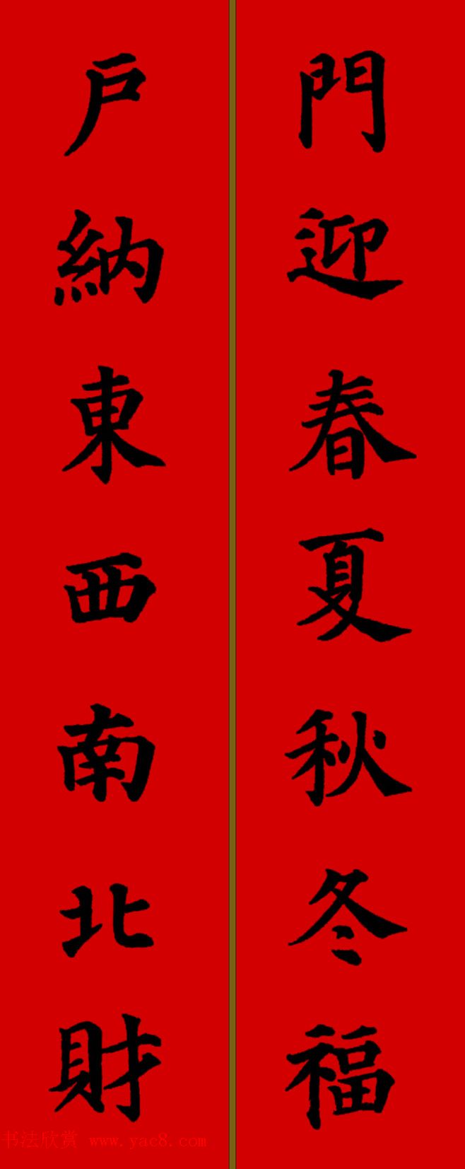 颜真卿楷书集字七言新年春联28副
