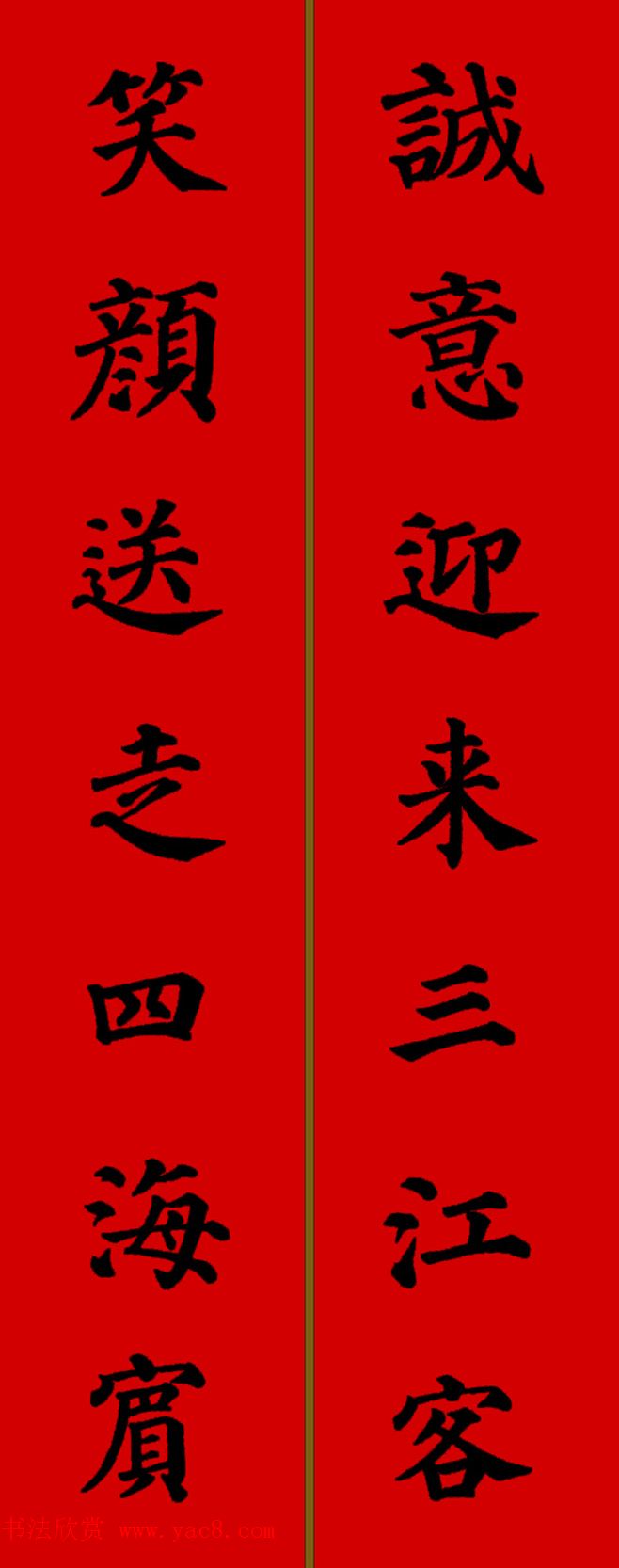 颜真卿楷书集字七言新年春联28副