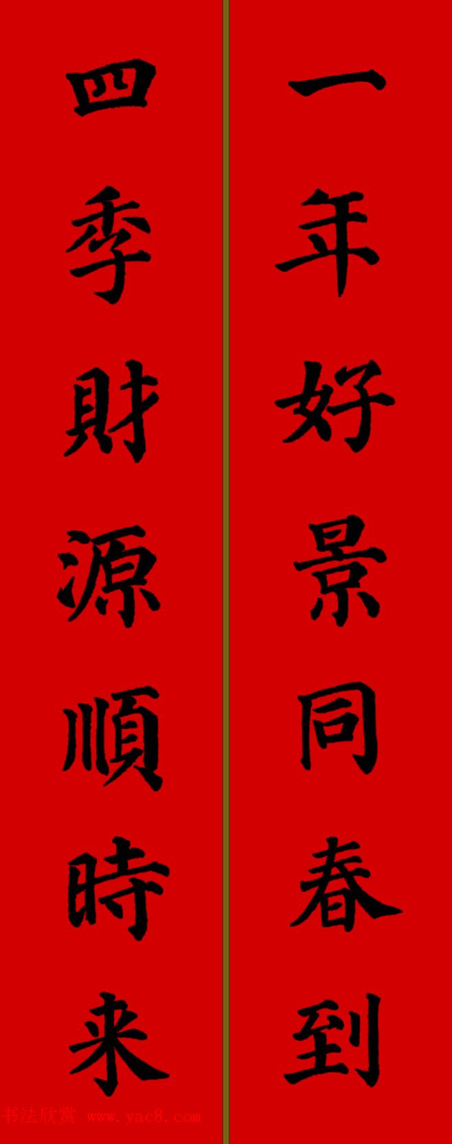 颜真卿楷书集字七言新年春联28副