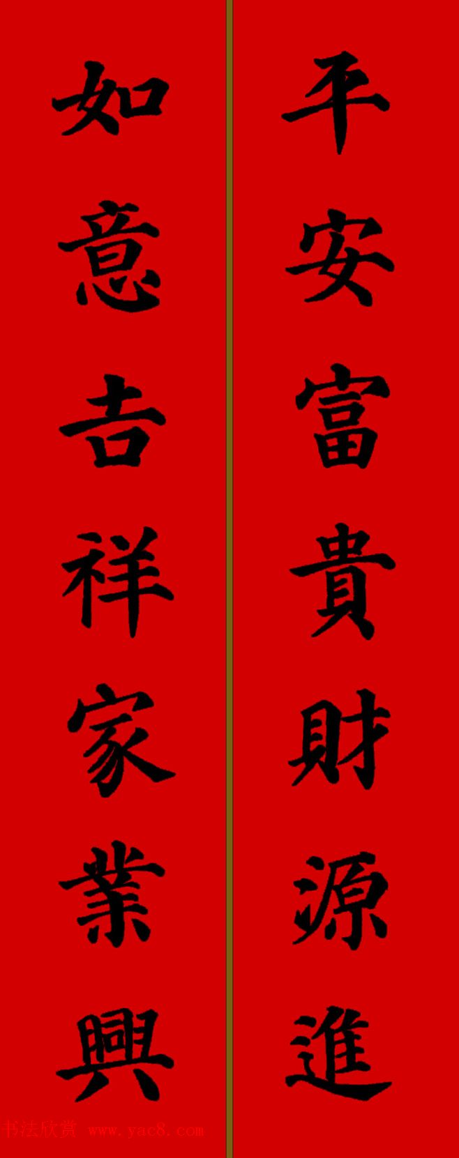 颜真卿楷书集字七言新年春联28副