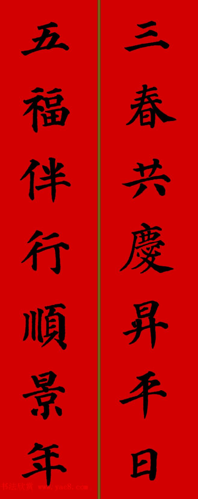 颜真卿楷书集字七言新年春联28副