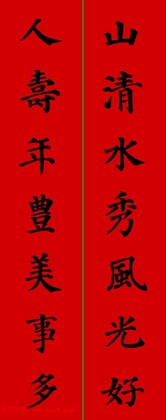 颜真卿楷书集字七言新年春联28副