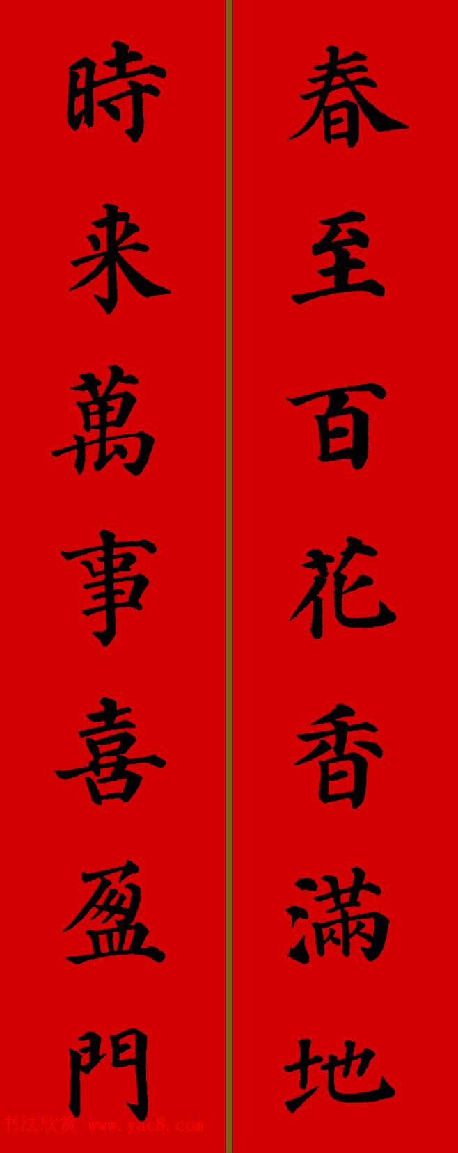 颜真卿楷书集字七言新年春联28副