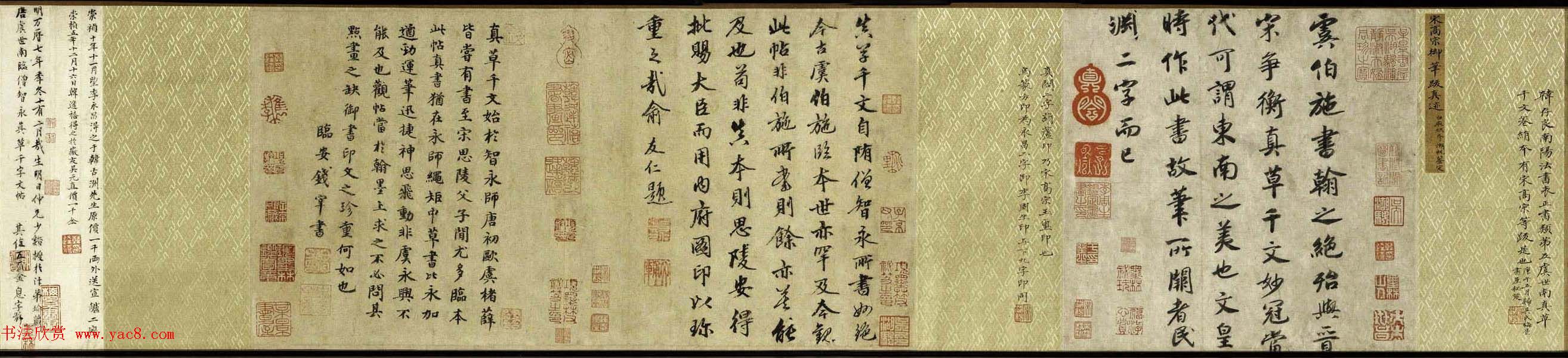 宋高宗御笔跋《唐虞伯施真草千文卷》