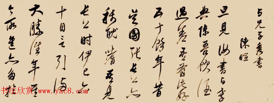 董其昌草书手卷欣赏《陈暄与兄子秀书》 董其昌草书手卷欣赏《陈暄与兄子秀书》