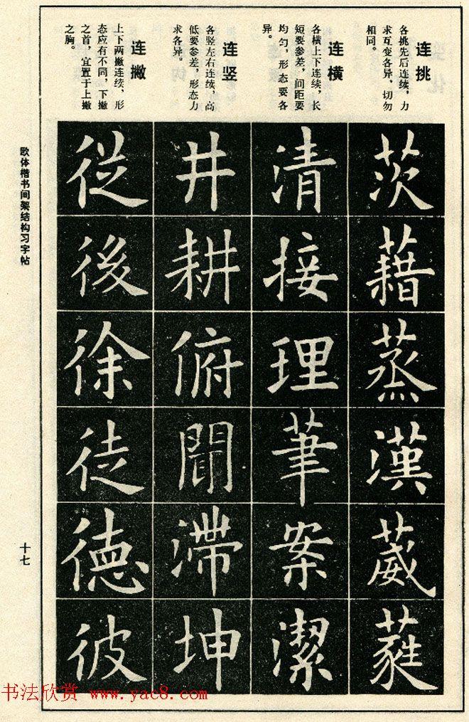 标准书法教程《欧体楷书间架结构习字帖》