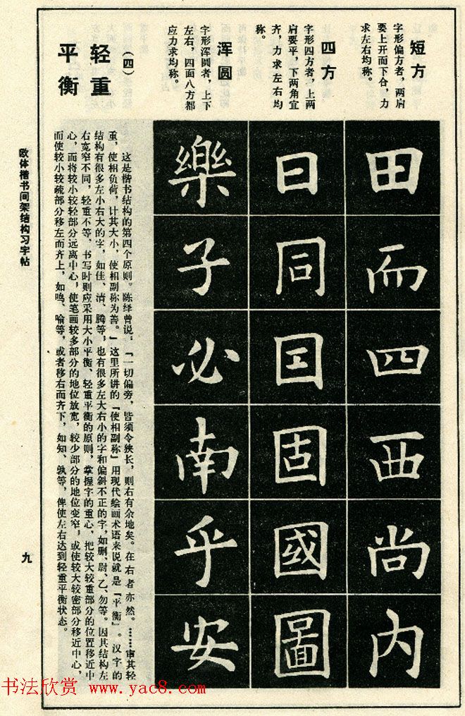 标准书法教程《欧体楷书间架结构习字帖》