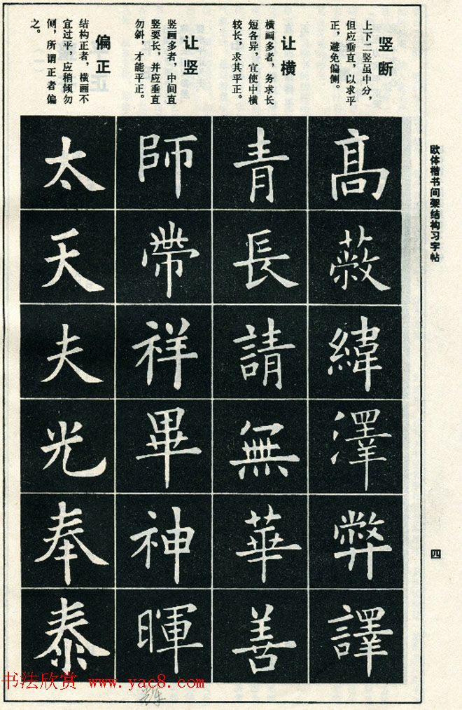 标准书法教程《欧体楷书间架结构习字帖》