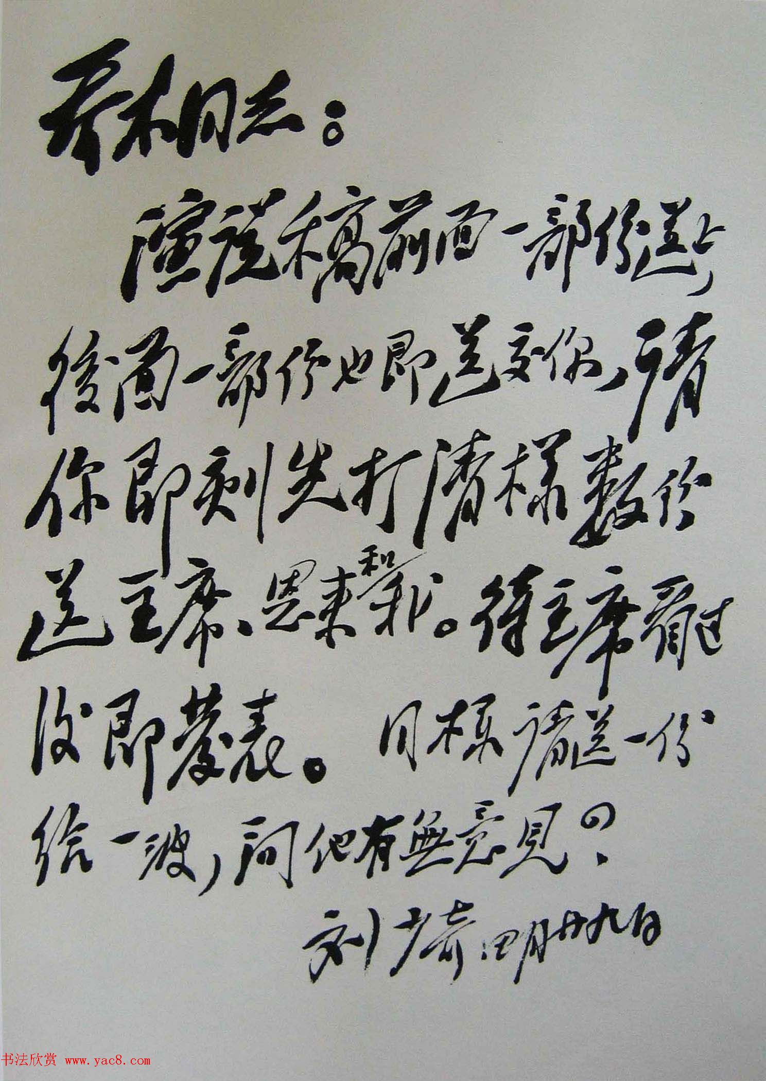 刘少奇书法题字信札手迹欣赏