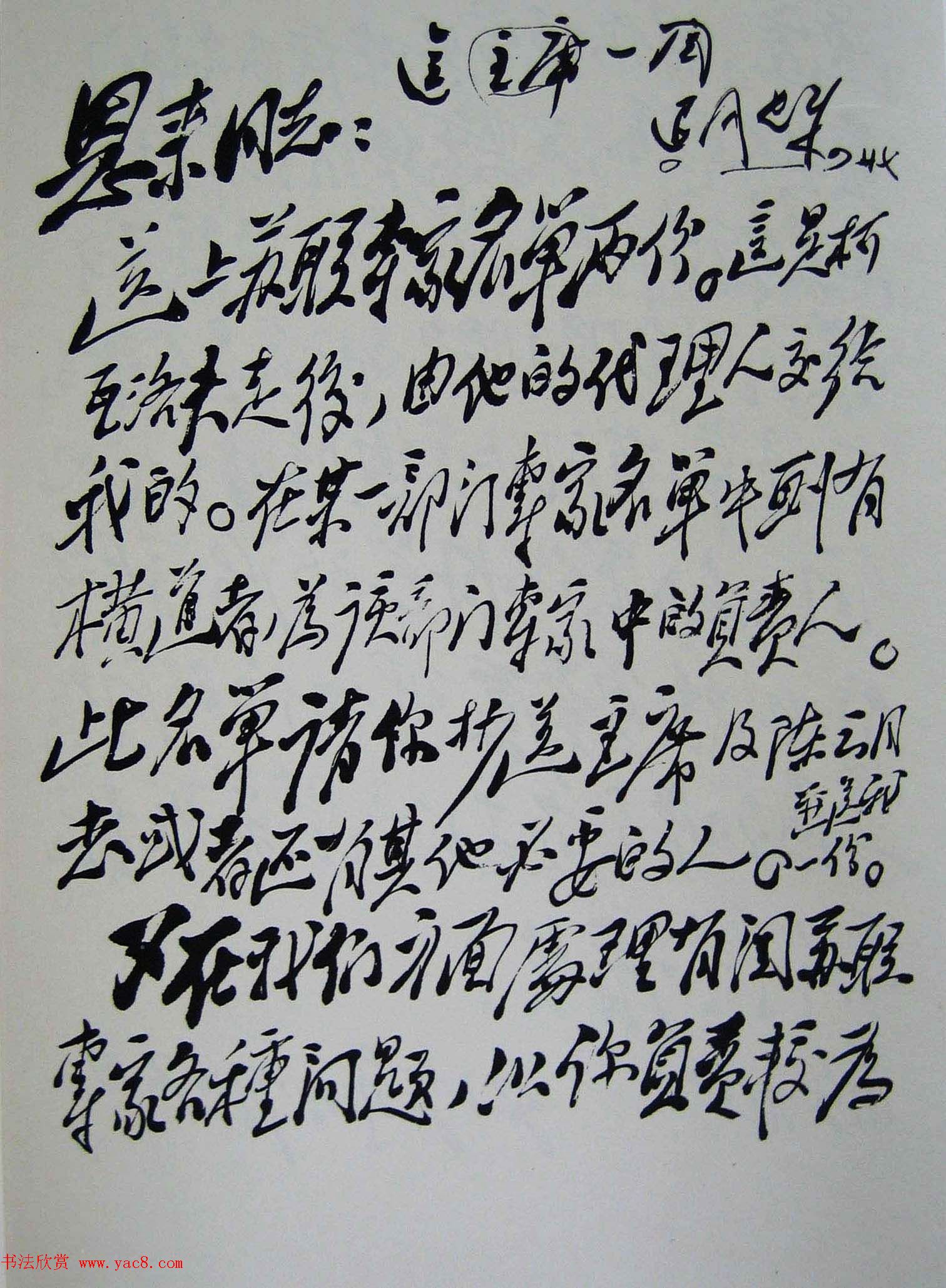 刘少奇书法题字信札手迹欣赏