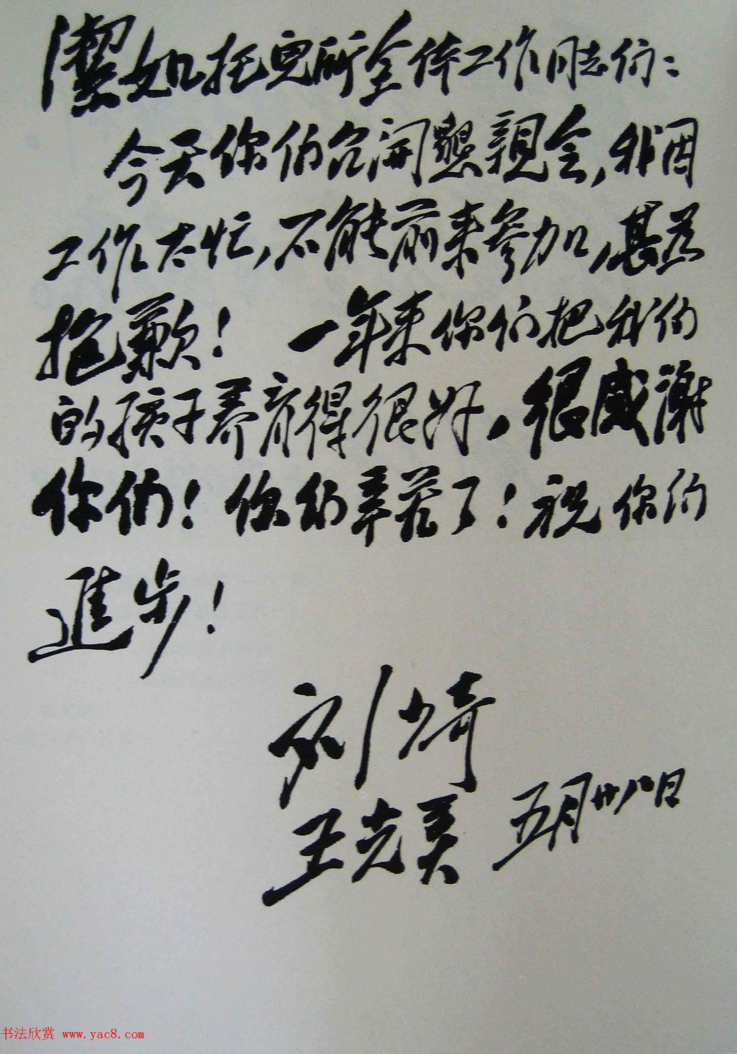 刘少奇书法题字信札手迹欣赏