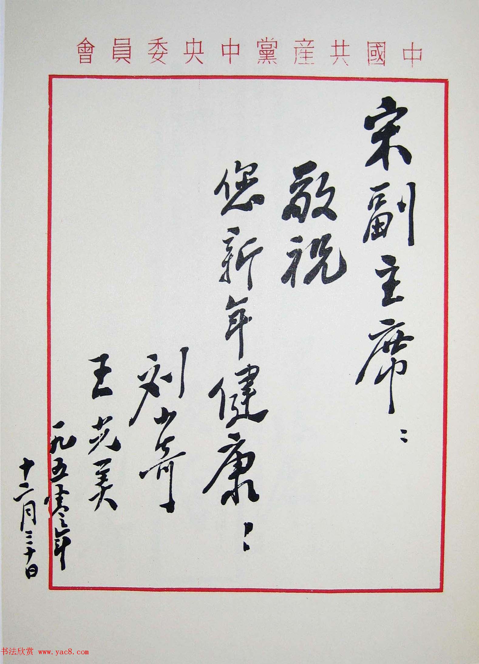 刘少奇书法题字信札手迹欣赏