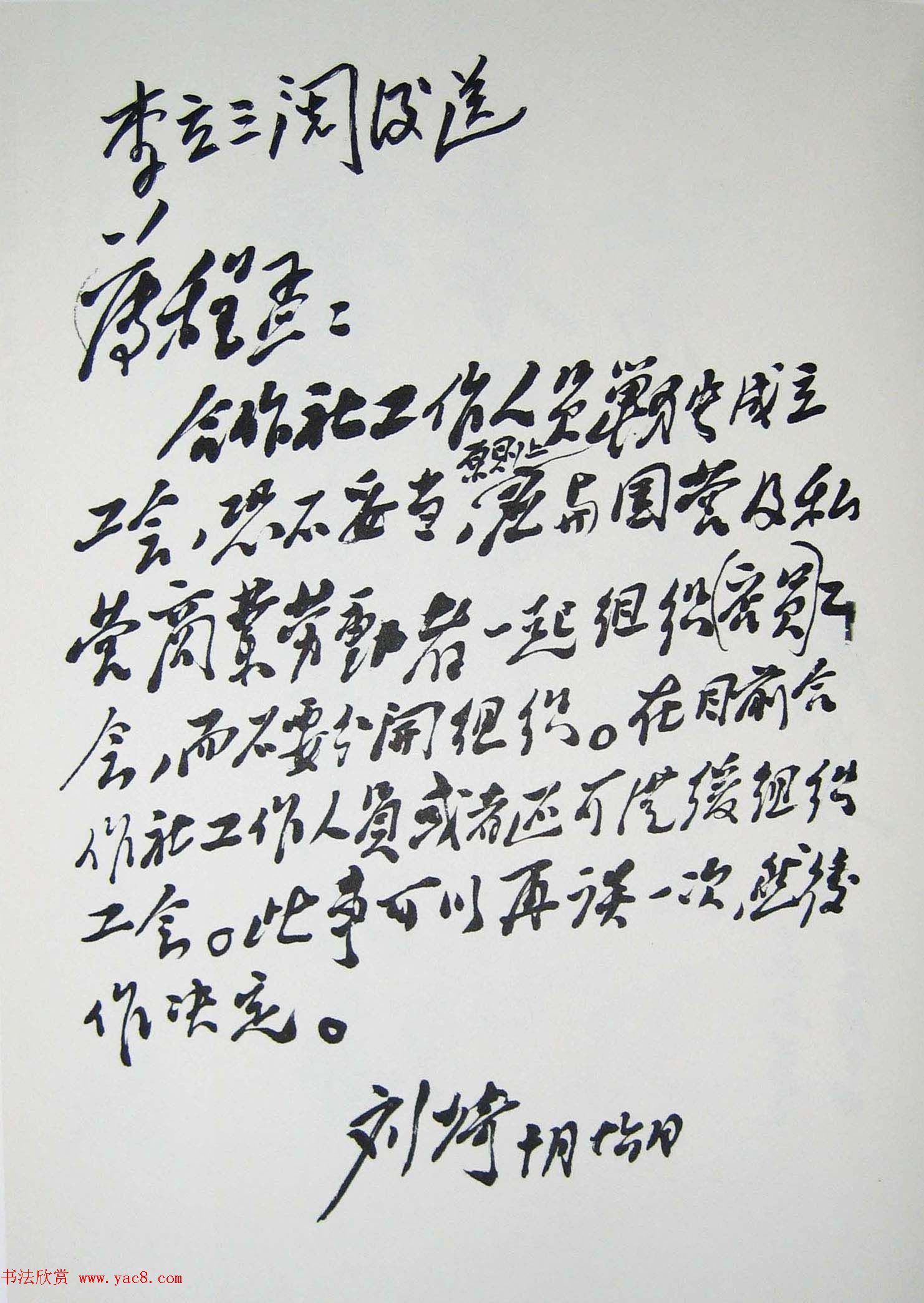 刘少奇书法题字信札手迹欣赏