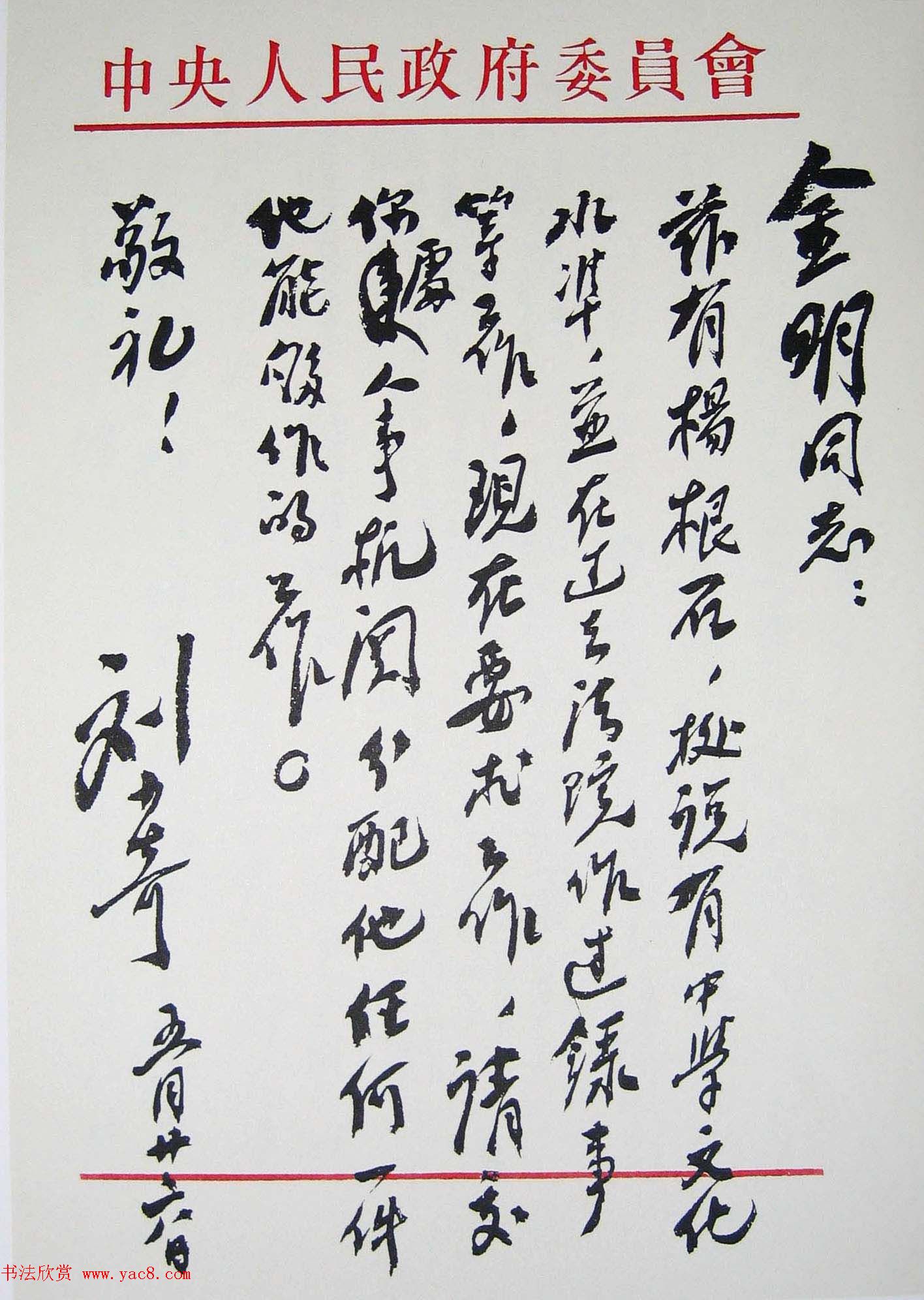 刘少奇书法题字信札手迹欣赏