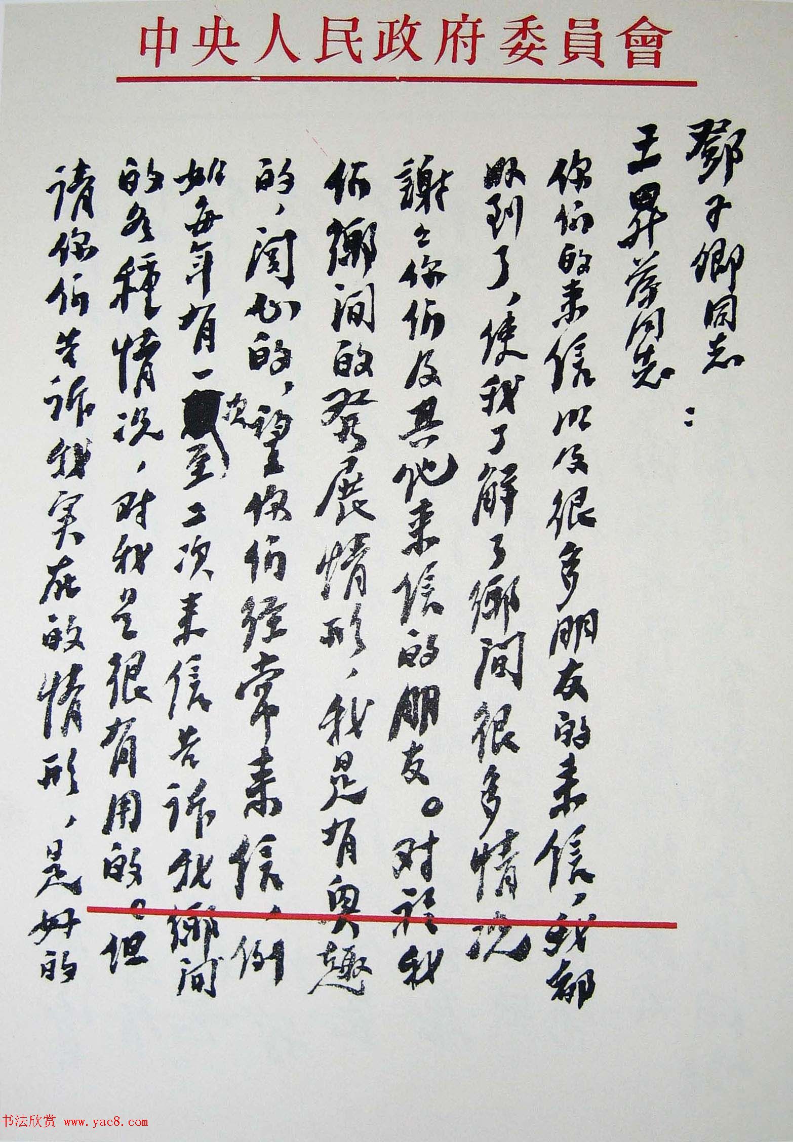 刘少奇书法题字信札手迹欣赏