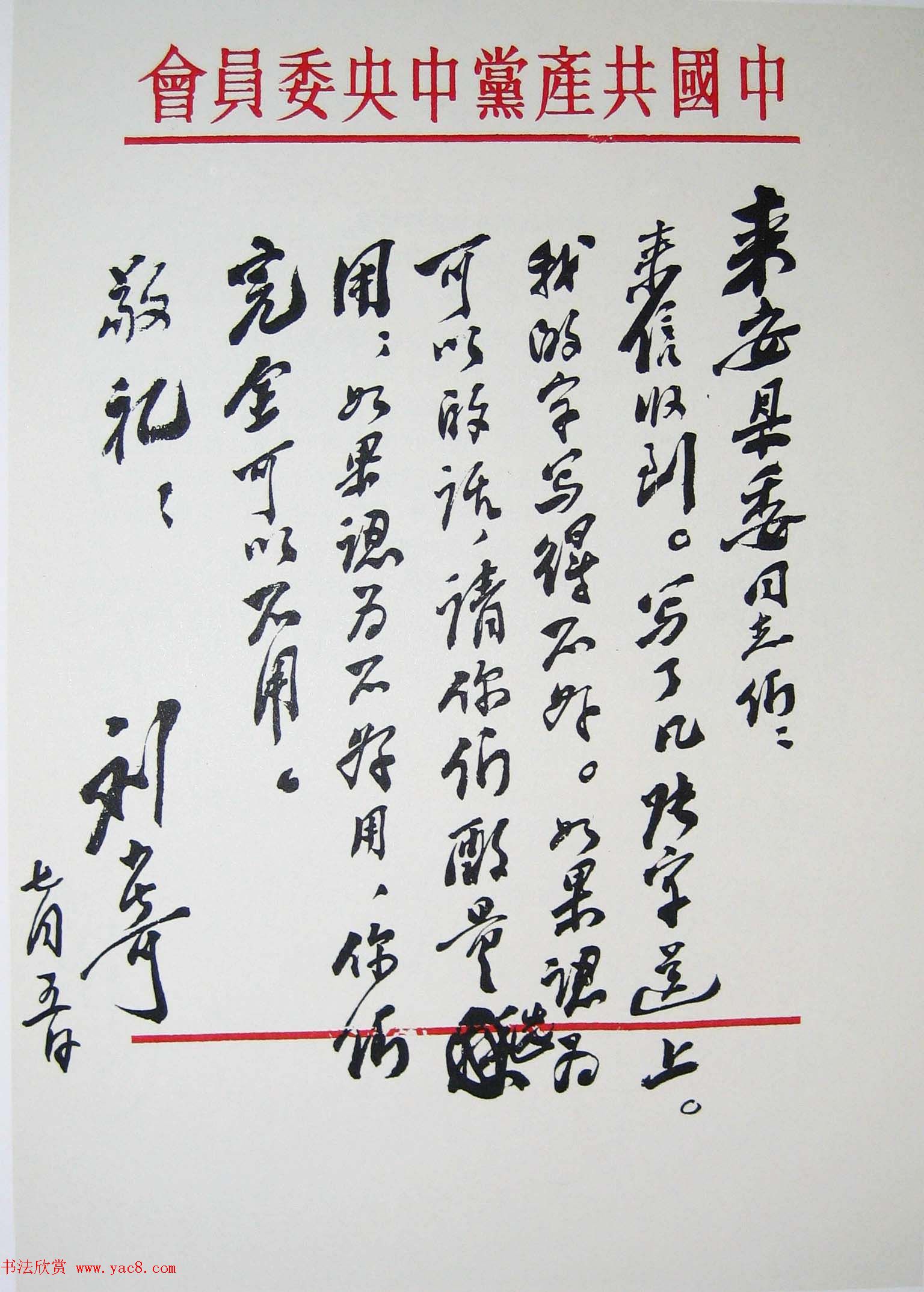 刘少奇书法题字信札手迹欣赏