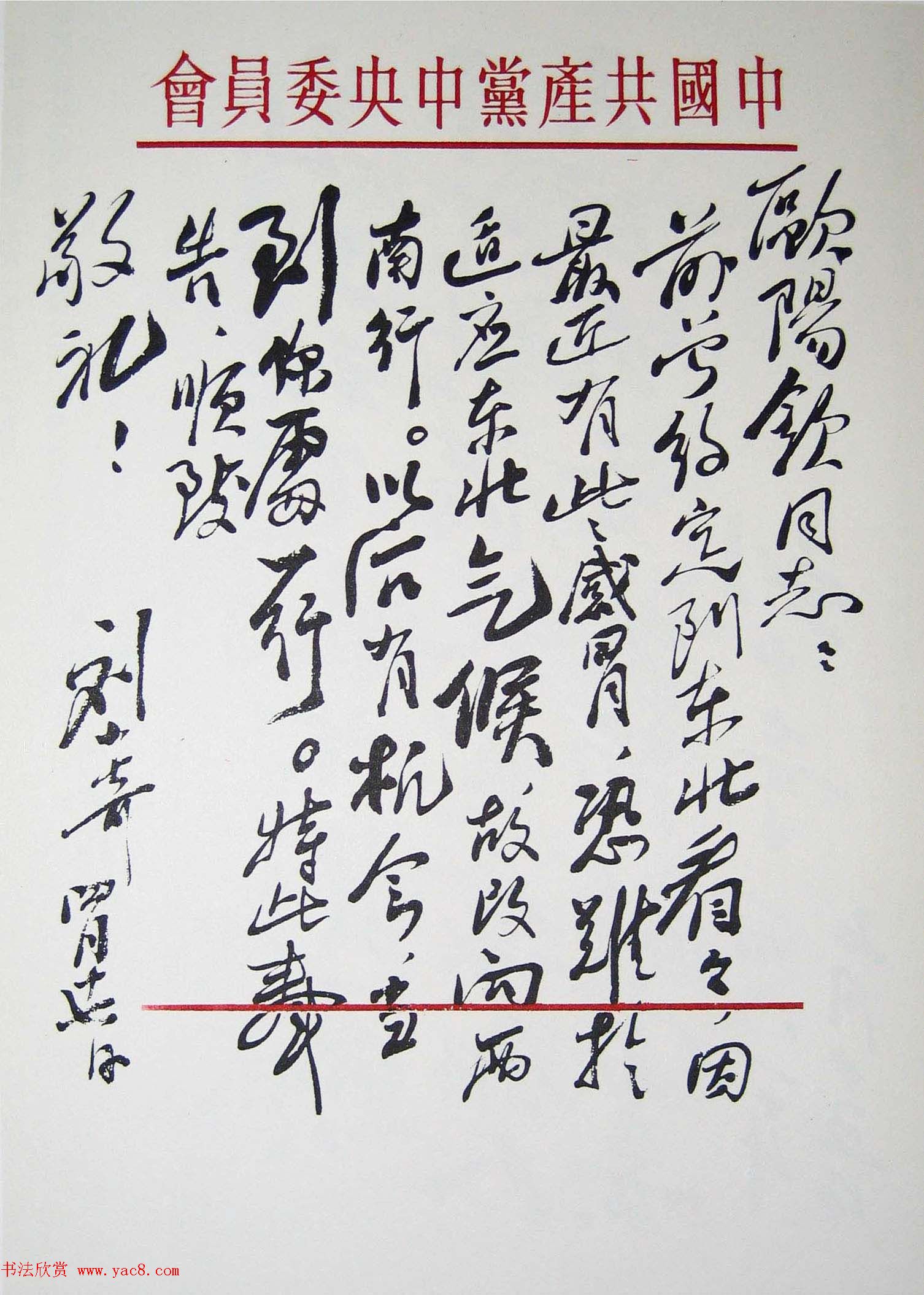 刘少奇书法题字信札手迹欣赏