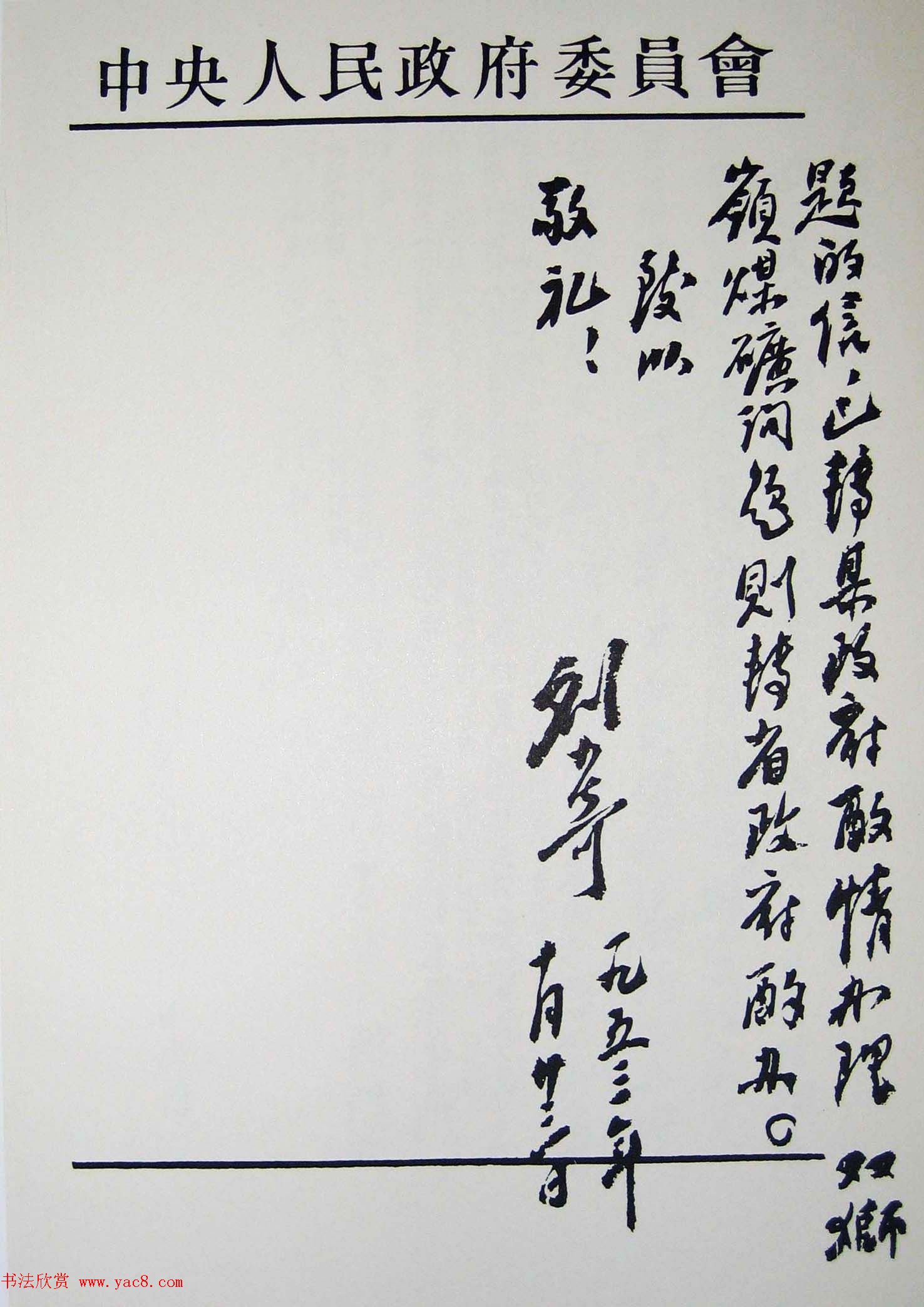 刘少奇书法题字信札手迹欣赏