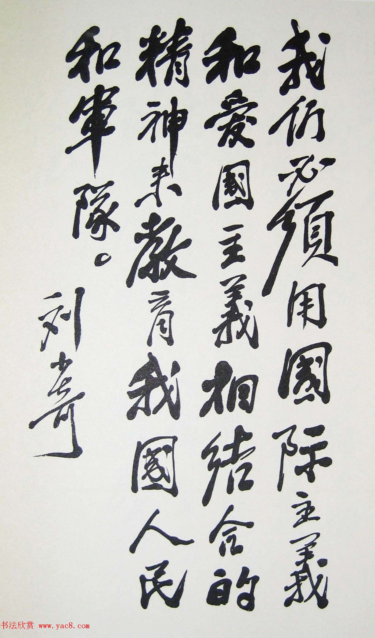 刘少奇书法题字信札手迹欣赏