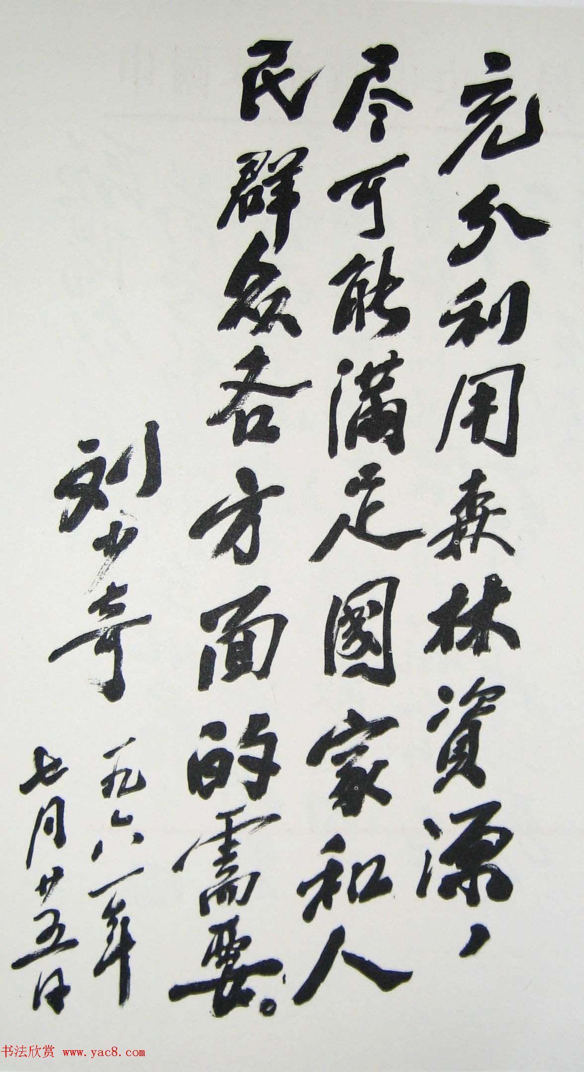 刘少奇书法题字信札手迹欣赏