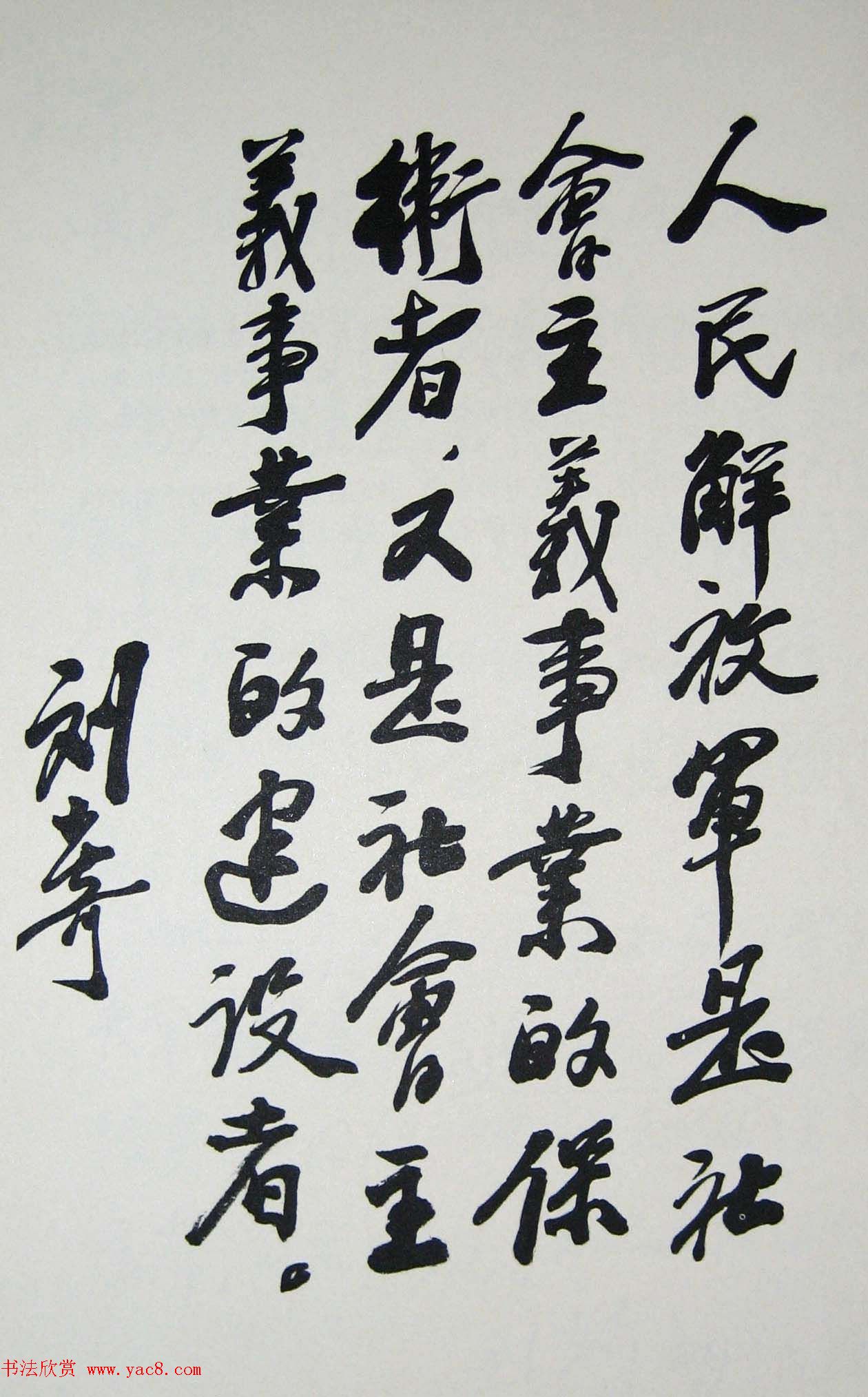 刘少奇书法题字信札手迹欣赏