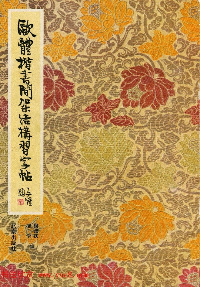 标准书法教程《欧体楷书间架结构习字帖》