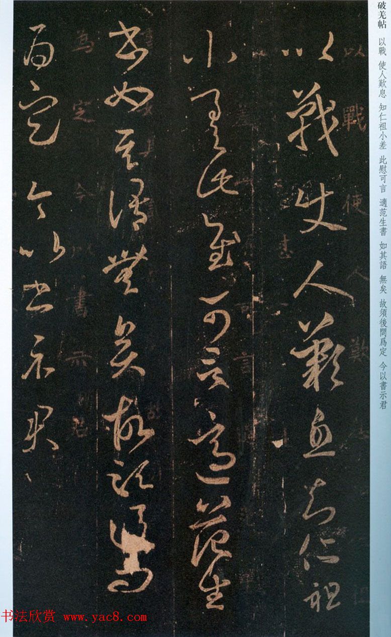 晋代王羲之草书欣赏《破羌帖》