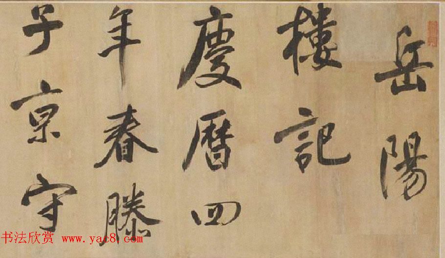 明代董其昌行书《岳阳楼记》长卷欣赏