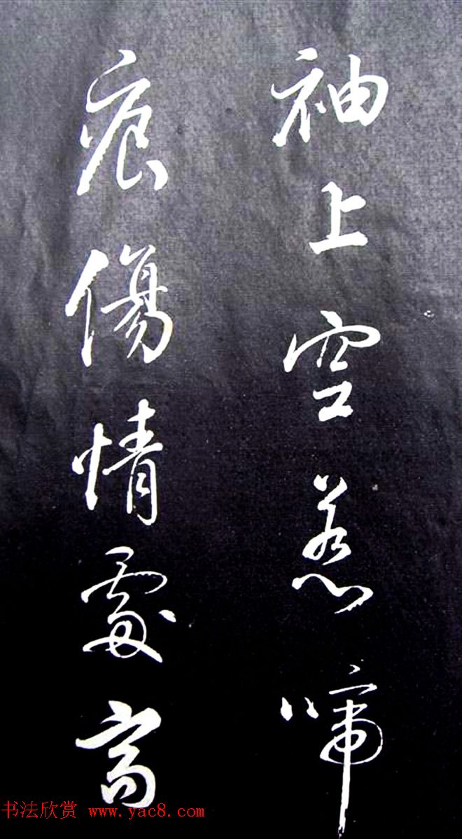 董其昌行草书法《满庭芳·山击微云》