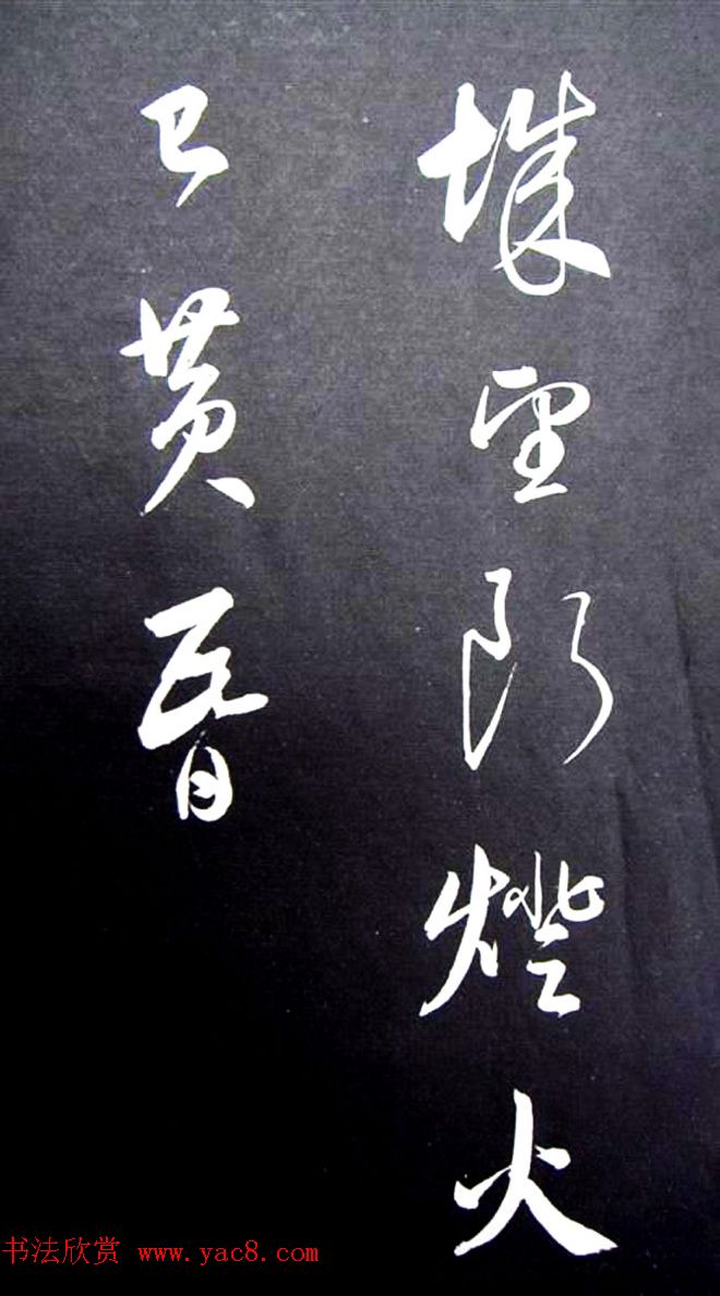 董其昌行草书法《满庭芳·山击微云》