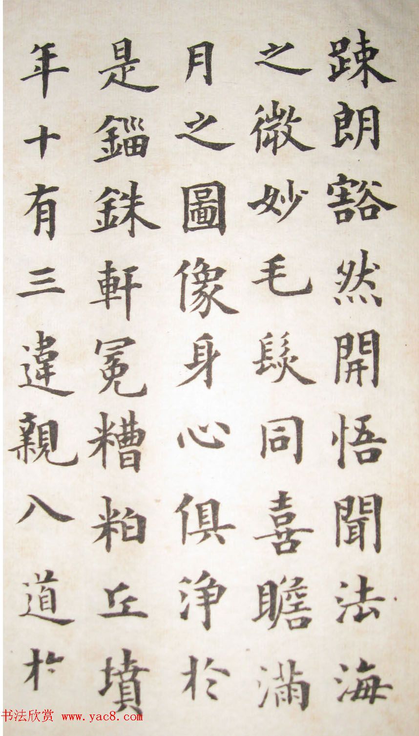 成亲王永瑆楷书临欧阳询帖