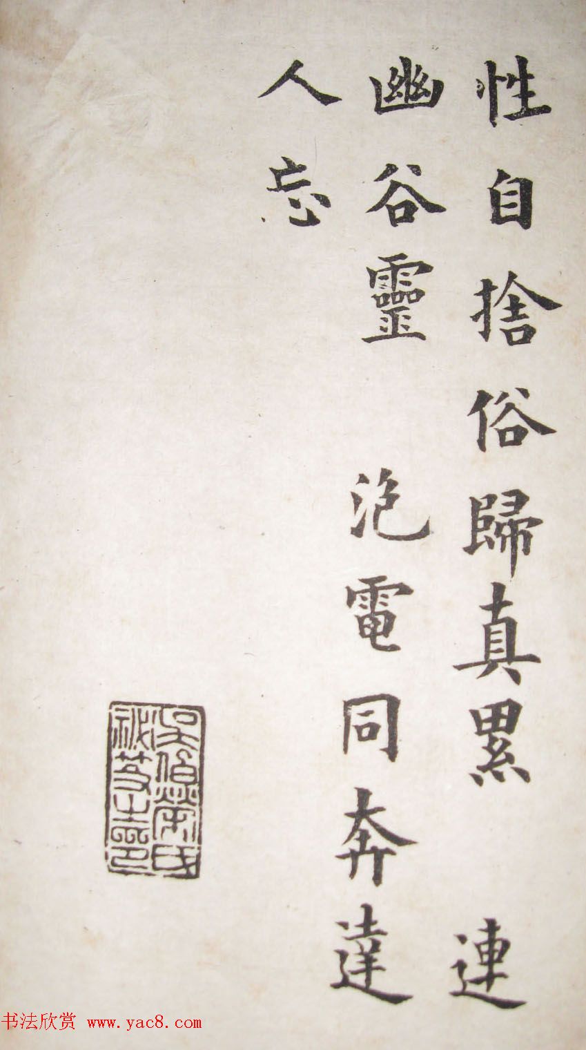 成亲王永瑆楷书临欧阳询帖