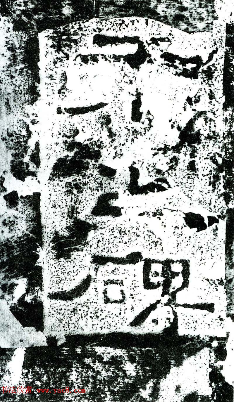 汉隶书石刻《执金吾丞武荣碑》拓本 汉隶书石刻《执金吾丞武荣碑》拓本