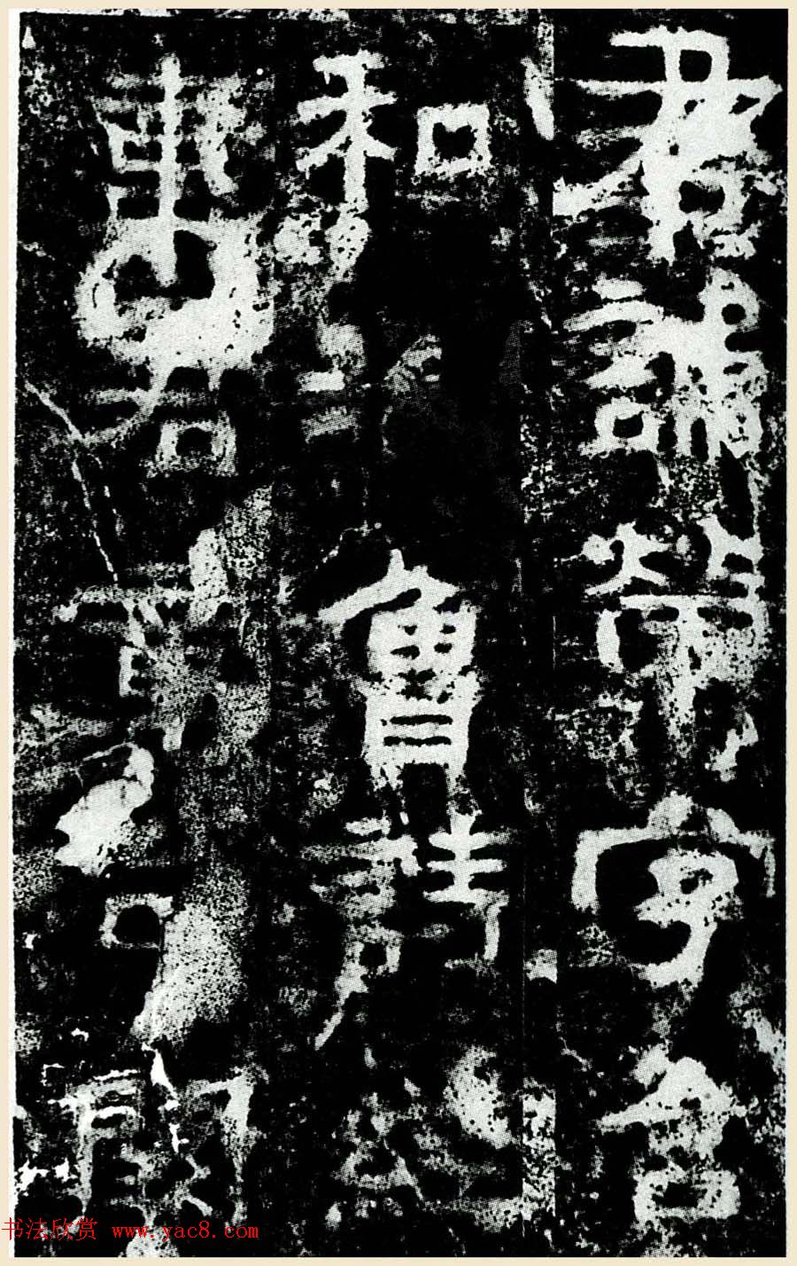 汉隶书石刻《执金吾丞武荣碑》拓本 汉隶书石刻《执金吾丞武荣碑》拓本