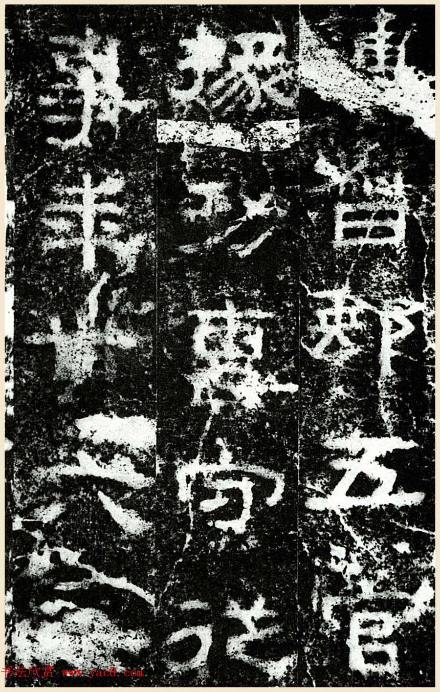 汉隶书石刻《执金吾丞武荣碑》拓本 汉隶书石刻《执金吾丞武荣碑》拓本