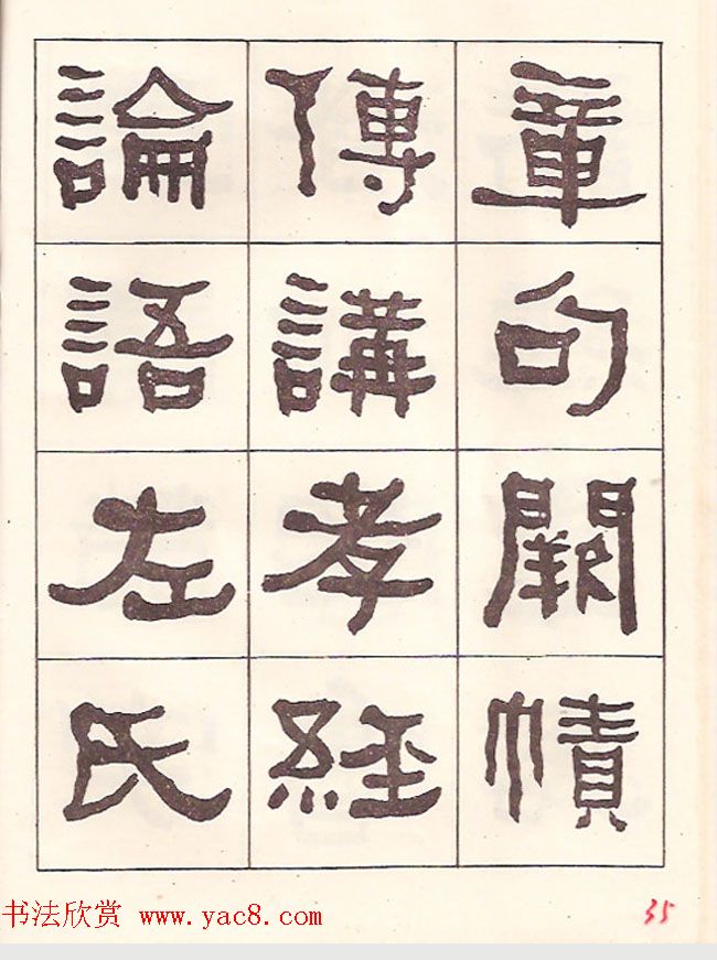 东洲居士何绍基隶书临《汉武荣碑》