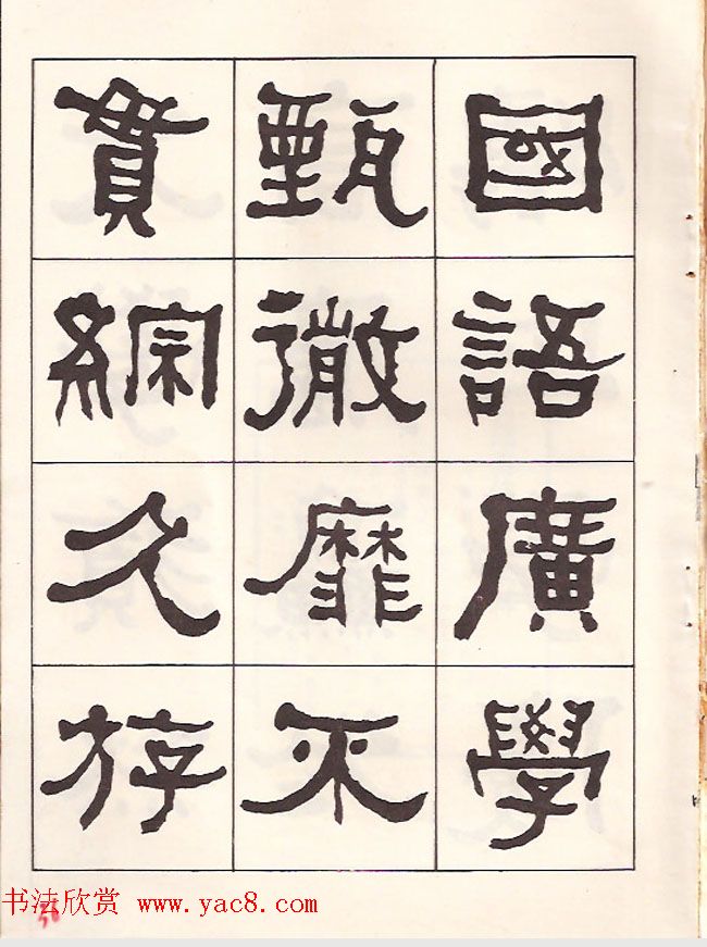 东洲居士何绍基隶书临《汉武荣碑》