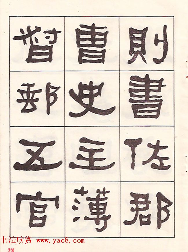 东洲居士何绍基隶书临《汉武荣碑》