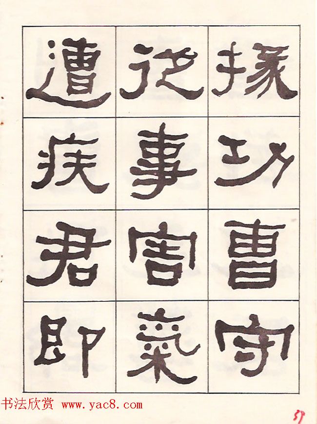 东洲居士何绍基隶书临《汉武荣碑》