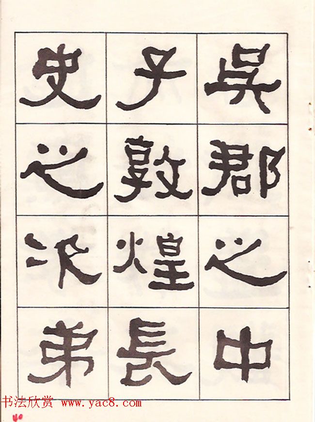 东洲居士何绍基隶书临《汉武荣碑》