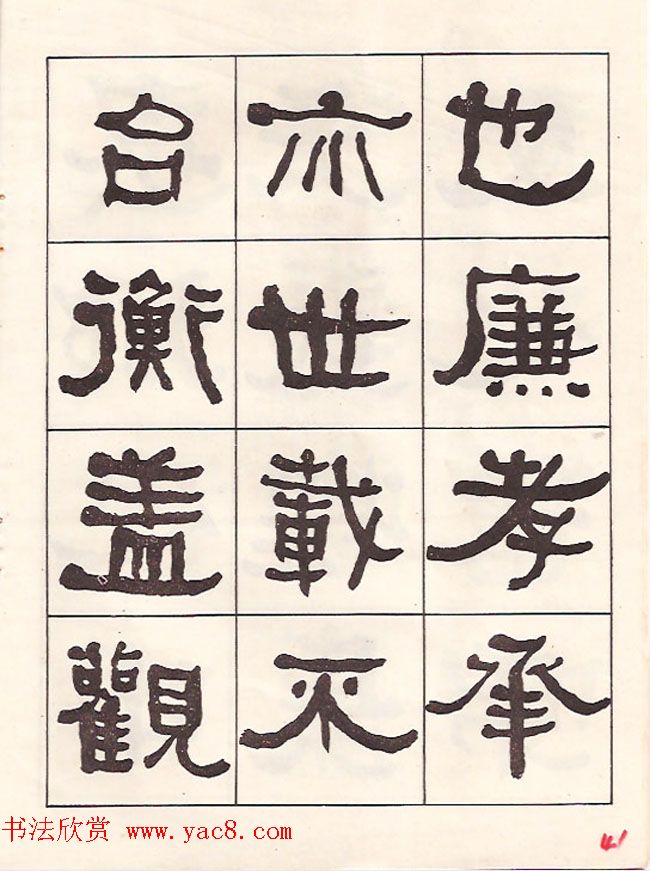 东洲居士何绍基隶书临《汉武荣碑》