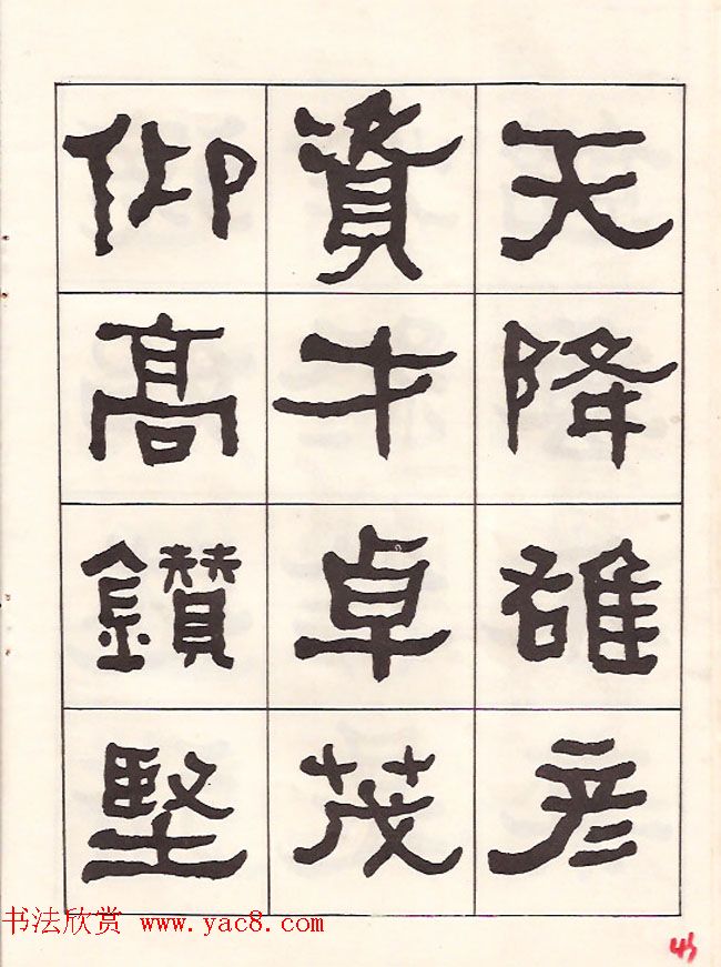 东洲居士何绍基隶书临《汉武荣碑》