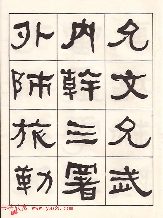 东洲居士何绍基隶书临《汉武荣碑》