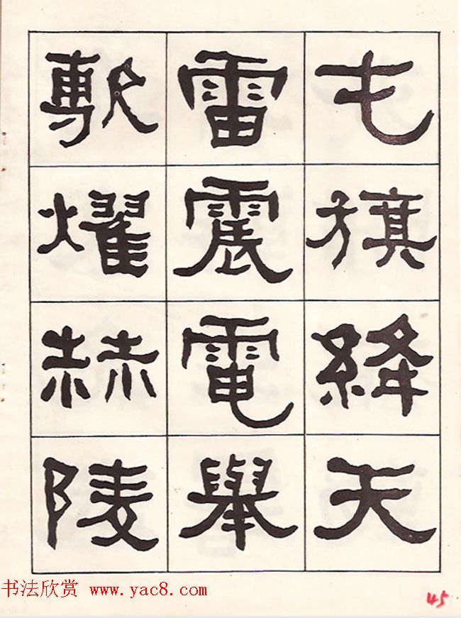 东洲居士何绍基隶书临《汉武荣碑》