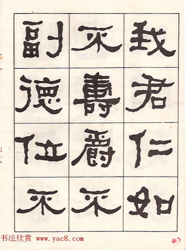 东洲居士何绍基隶书临《汉武荣碑》